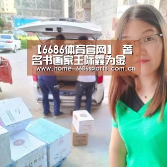 【6686体育官网】
<h1>著名书画家王际鑫为金国强题签《一路走来》出版(图1) 6686体育官网