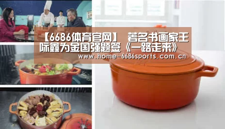 【6686体育官网】
<h1>著名书画家王际鑫为金国强题签《一路走来》出版(图3) 6686体育app